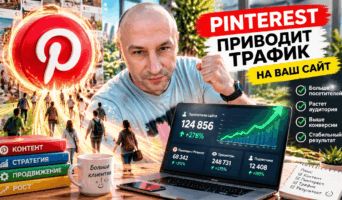 Как получать трафик из Pinterest: простой опыт на примере моего блога.